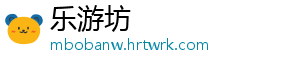 乐游坊